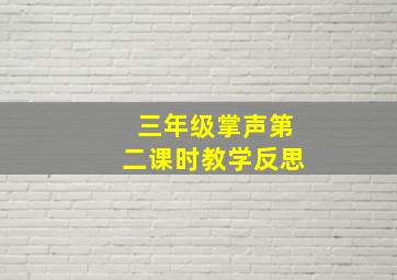 三年级掌声第二课时教学反思