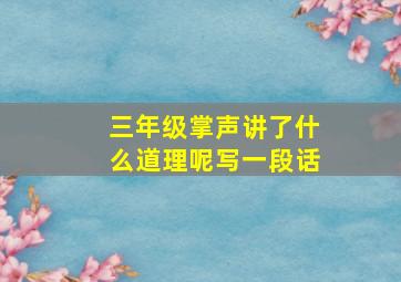 三年级掌声讲了什么道理呢写一段话