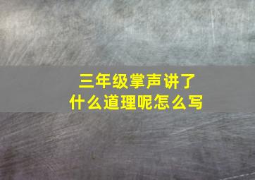 三年级掌声讲了什么道理呢怎么写