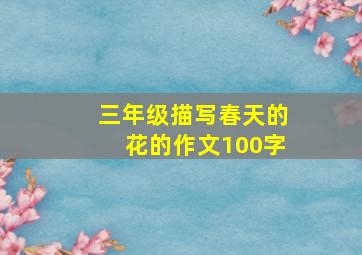 三年级描写春天的花的作文100字