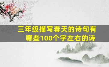 三年级描写春天的诗句有哪些100个字左右的诗