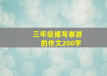 三年级描写春游的作文200字