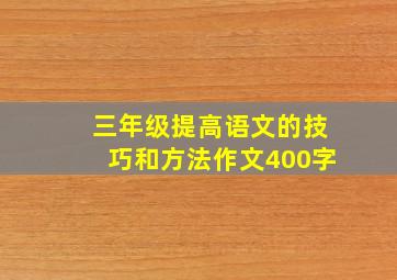 三年级提高语文的技巧和方法作文400字