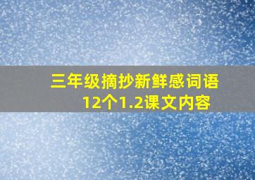 三年级摘抄新鲜感词语12个1.2课文内容