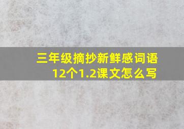 三年级摘抄新鲜感词语12个1.2课文怎么写