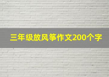 三年级放风筝作文200个字