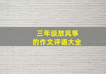 三年级放风筝的作文评语大全