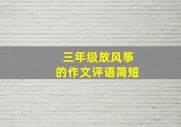 三年级放风筝的作文评语简短