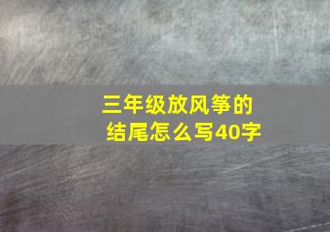 三年级放风筝的结尾怎么写40字