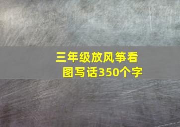 三年级放风筝看图写话350个字