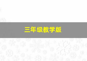 三年级教学版