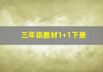 三年级教材1+1下册