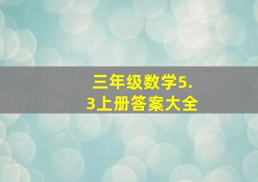 三年级数学5.3上册答案大全