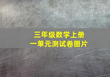 三年级数学上册一单元测试卷图片