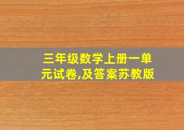 三年级数学上册一单元试卷,及答案苏教版