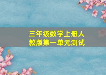 三年级数学上册人教版第一单元测试