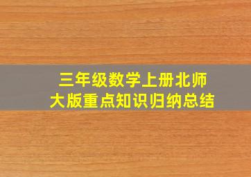 三年级数学上册北师大版重点知识归纳总结