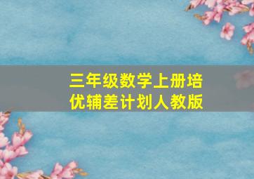 三年级数学上册培优辅差计划人教版