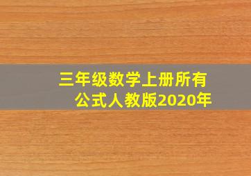 三年级数学上册所有公式人教版2020年