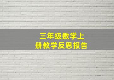 三年级数学上册教学反思报告