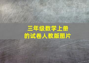 三年级数学上册的试卷人教版图片