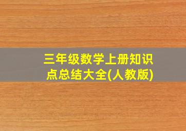 三年级数学上册知识点总结大全(人教版)