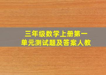 三年级数学上册第一单元测试题及答案人教