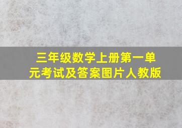 三年级数学上册第一单元考试及答案图片人教版