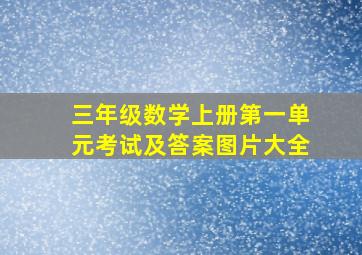 三年级数学上册第一单元考试及答案图片大全