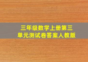 三年级数学上册第三单元测试卷答案人教版