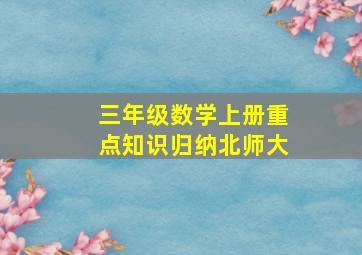 三年级数学上册重点知识归纳北师大