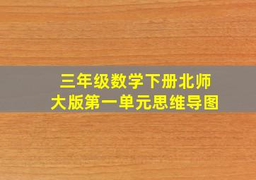 三年级数学下册北师大版第一单元思维导图