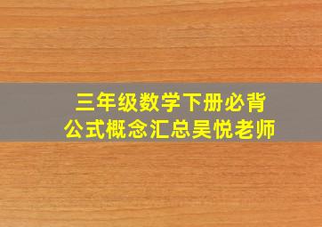 三年级数学下册必背公式概念汇总吴悦老师