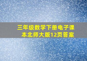 三年级数学下册电子课本北师大版12页答案