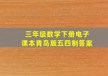 三年级数学下册电子课本青岛版五四制答案