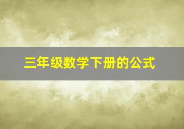 三年级数学下册的公式