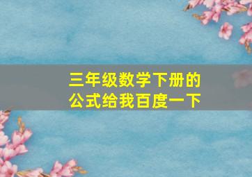 三年级数学下册的公式给我百度一下