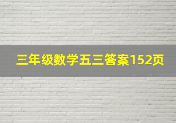 三年级数学五三答案152页