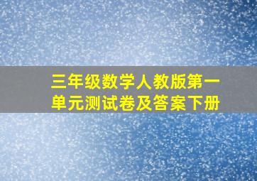 三年级数学人教版第一单元测试卷及答案下册