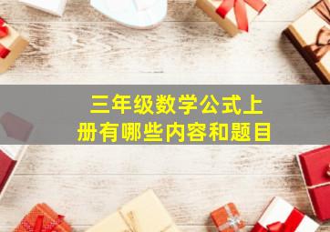 三年级数学公式上册有哪些内容和题目