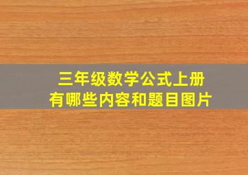 三年级数学公式上册有哪些内容和题目图片