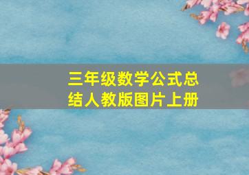 三年级数学公式总结人教版图片上册