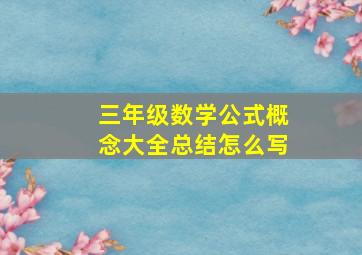 三年级数学公式概念大全总结怎么写