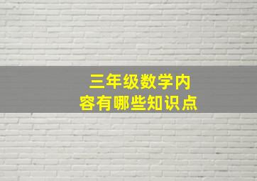 三年级数学内容有哪些知识点