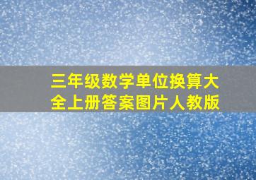 三年级数学单位换算大全上册答案图片人教版