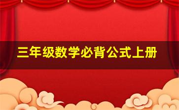 三年级数学必背公式上册