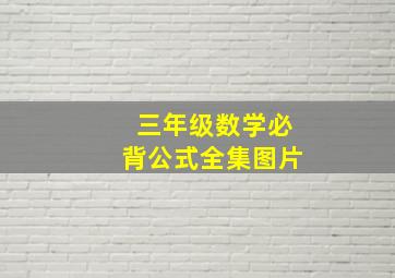 三年级数学必背公式全集图片