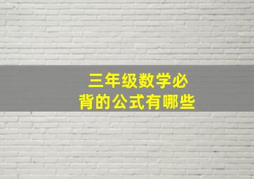 三年级数学必背的公式有哪些