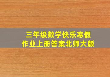 三年级数学快乐寒假作业上册答案北师大版