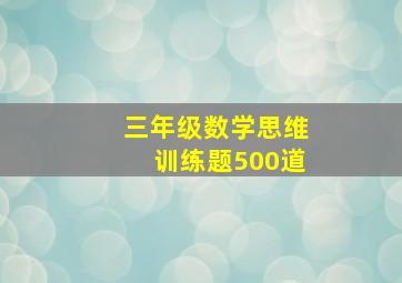 三年级数学思维训练题500道